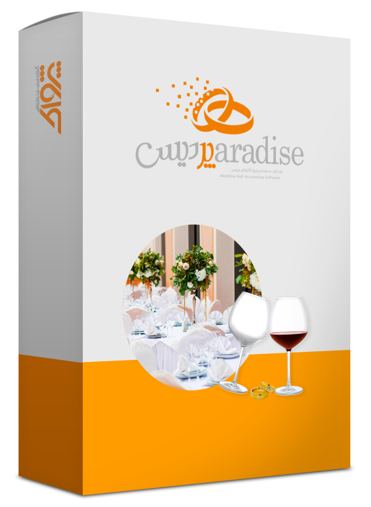 نرم افزار حسابداری تالار مجالس (پردیس)