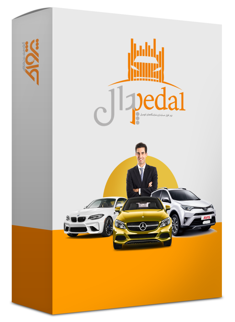 نرم افزار حسابداری نمایشگاه اتومبیل (پدال)