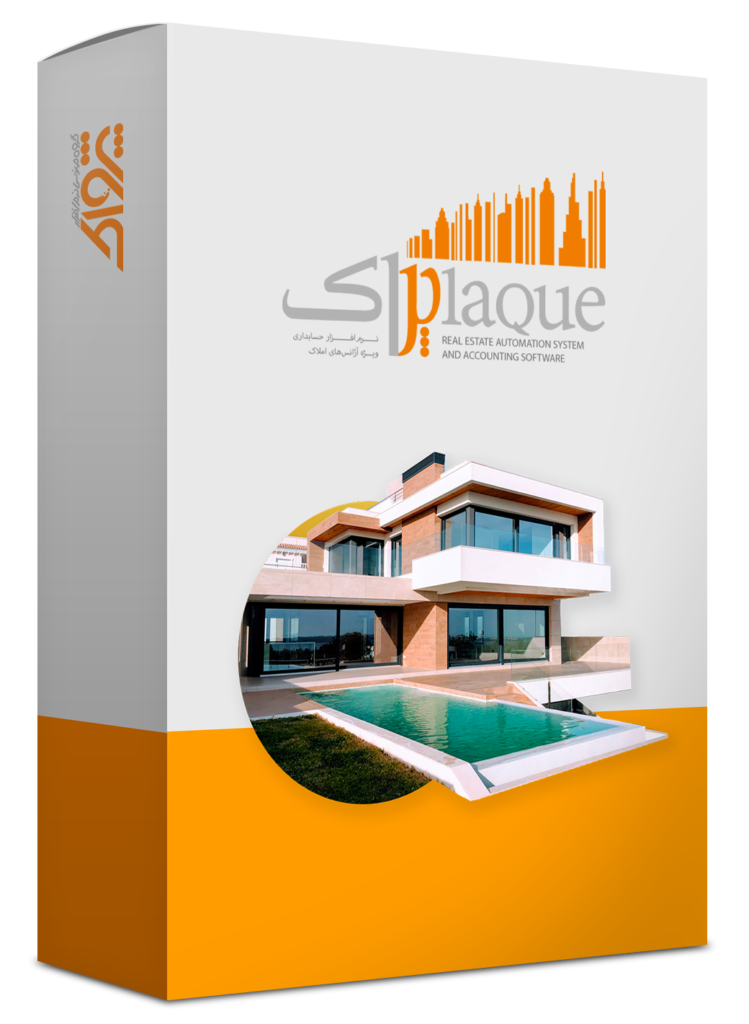 نرم افزار حسابداری املاک (پلاک)