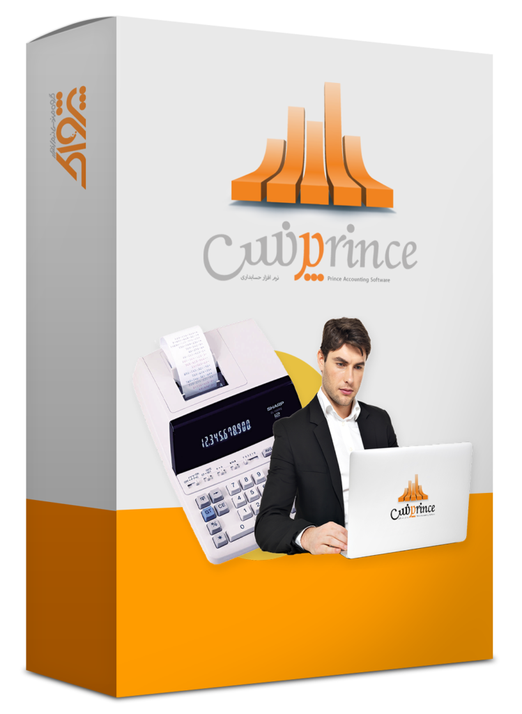 نرم افزار حسابداری مشاغل پرنس (پیشرفته)