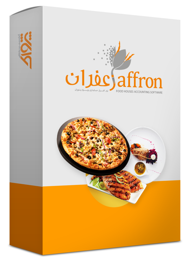 نرم افزار حسابداری رستورانی زعفران(پیشرفته)