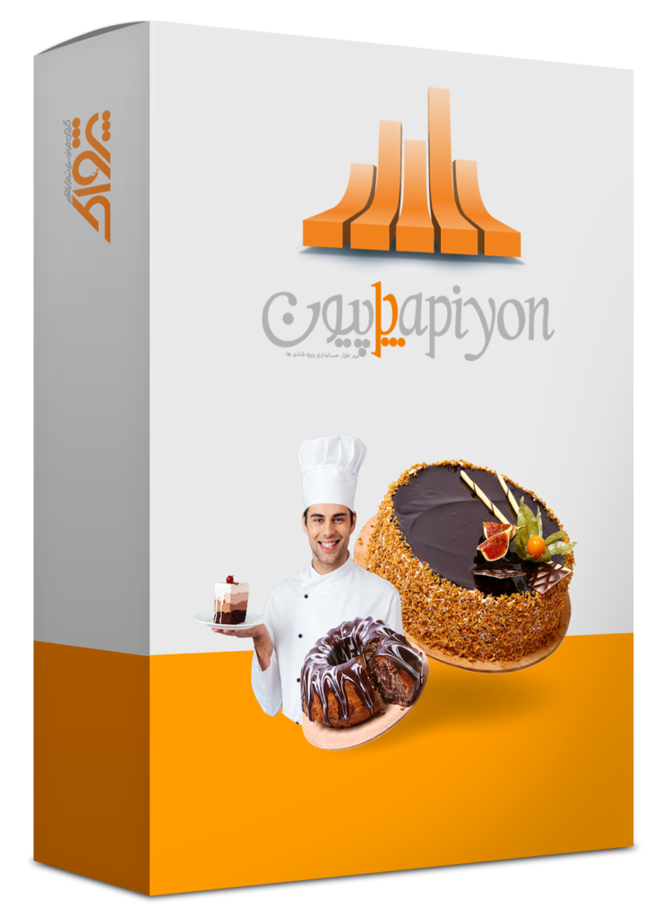 نرم افزار حسابداری قنادی و شیرینی فروشی (پاپیون)
