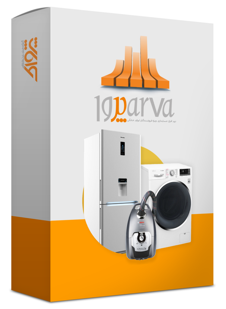 نرم افزار حسابداری فروشندگان لوازم خانگی (پروا)