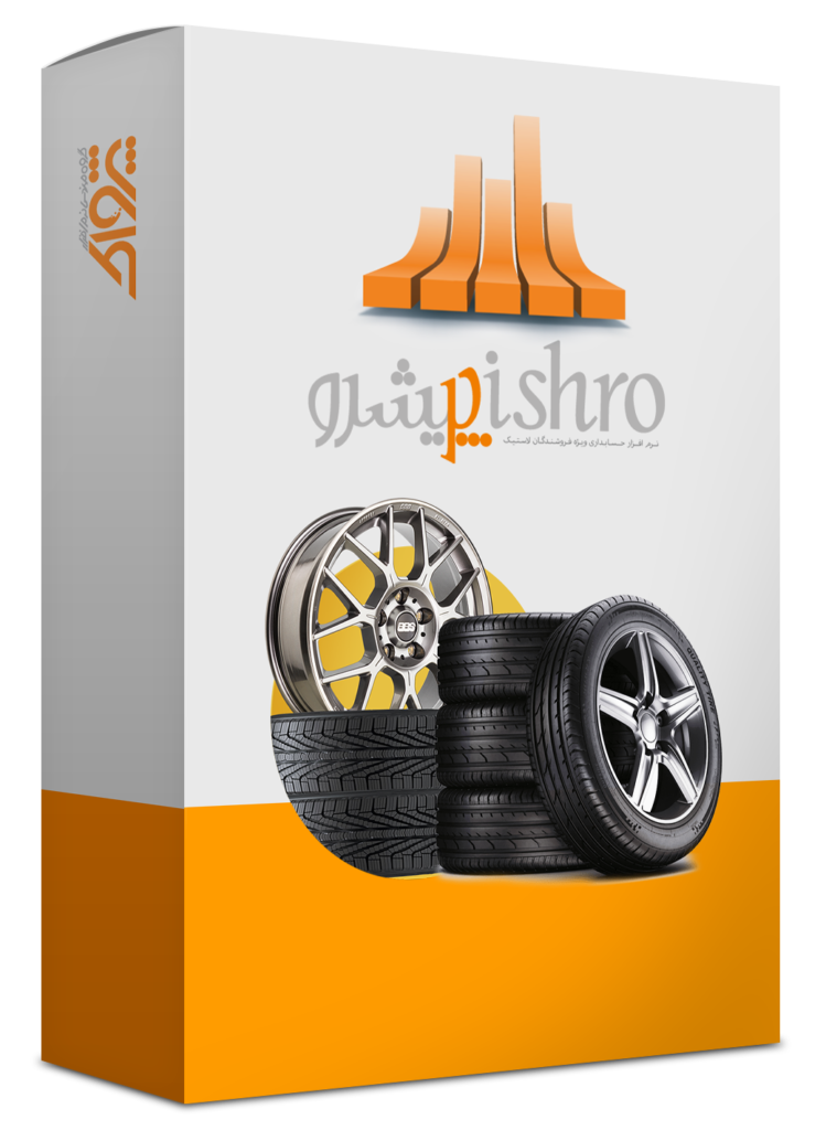 نرم افزار حسابداری لاستیک فروشی و آپاراتی (پیشرو)