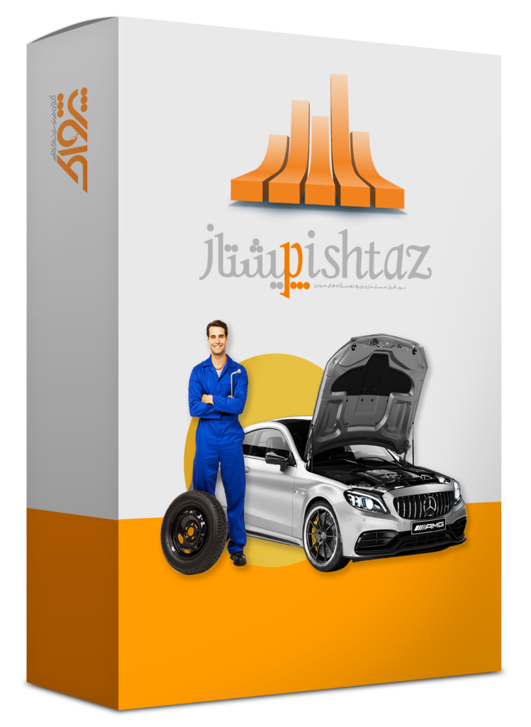 حسابداری تعمیرگاه های خودرو (پیشتاز)