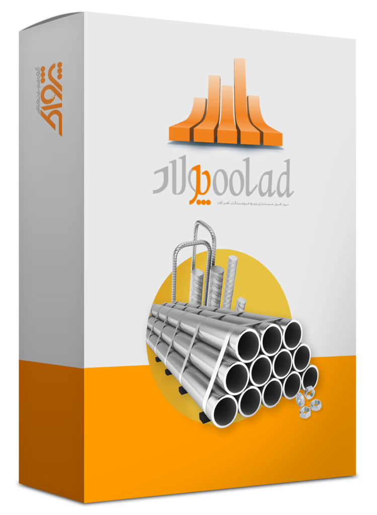 نرم افزار حسابداری آهن فروشی (پولاد)